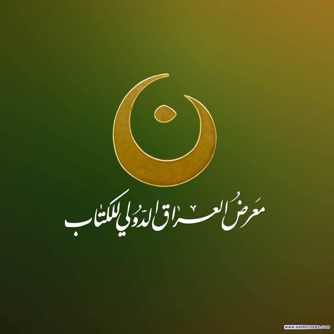 الإعلان عن موعد النسخة السادسة من معرض العراق الدولي للكتاب 2025